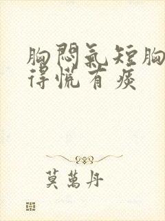 胸闷气短胸口堵得慌有痰