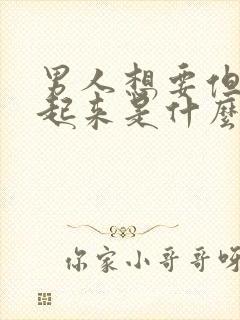 男人想要但硬不起来是什么原因