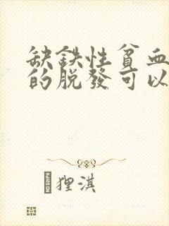 缺铁性贫血导致的脱发可以治疗吗