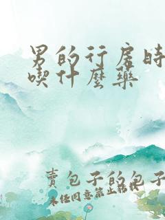 男的行房时间短吃什么药