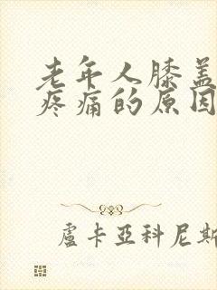 老年人膝盖外侧疼痛的原因有三种