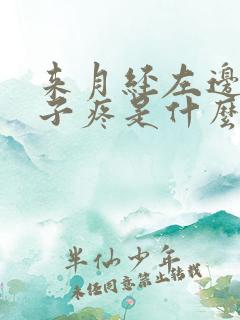 来月经左边小肚子疼是什么原因