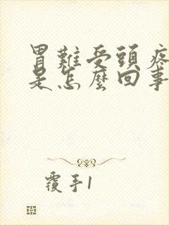 胃难受头疼恶心是怎么回事