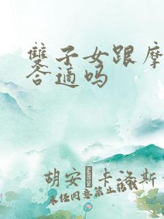 双子女跟摩羯男合适吗