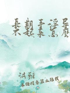 长期手淫导致硬不起来怎么治疗