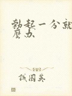 勃起一分就软怎么办