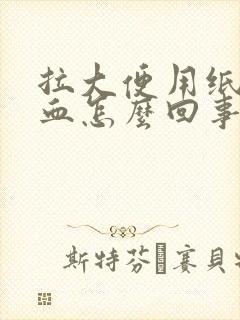 拉大便用纸擦有血怎么回事