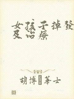 女孩子掉发原因及治疗