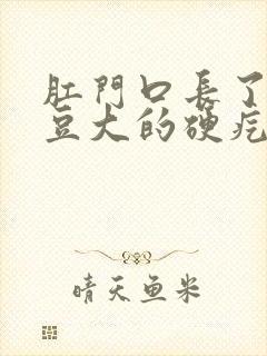 肛门口长了个黄豆大的硬疙瘩