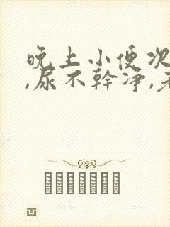 晚上小便次数多,尿不干净,老感觉想尿