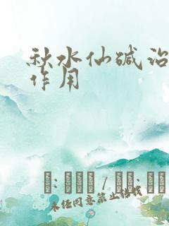 秋水仙碱治痛风作用