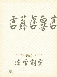 舌苔厚白有齿痕口干口苦口臭