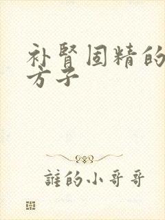 补肾固精的中药方子