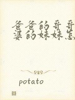 爸爸的哥哥的老婆的妹妹怎么称呼