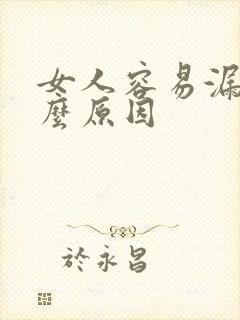 女人容易漏尿什么原因