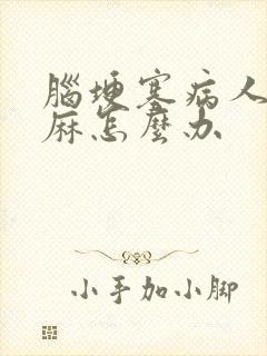 脑埂塞病人手脚麻怎么办