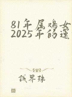 81年属鸡女人2025年的运势及运程