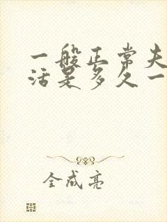 一般正常夫妻生活是多久一次