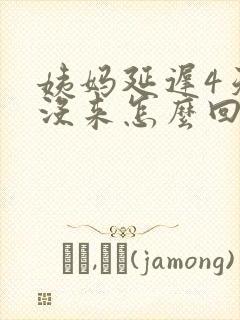 姨妈延迟4天还没来怎么回事