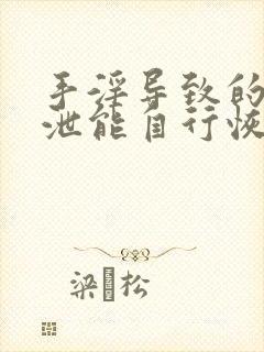 手淫导致的早些泄能自行恢复吗