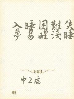 入睡困难失眠多梦易醒浅睡