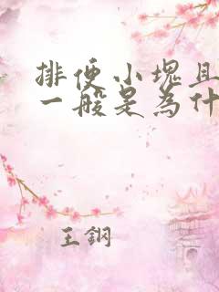 排便小块且困难一般是为什么