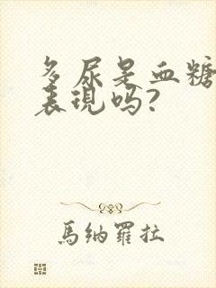 多尿是血糖高的表现吗?