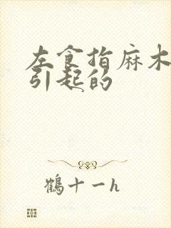 左食指麻木原因引起的