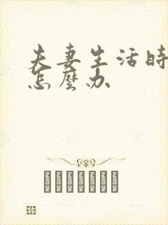 夫妻生活时间短怎么办