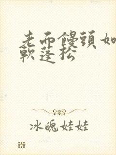 老面馒头如何松软蓬松