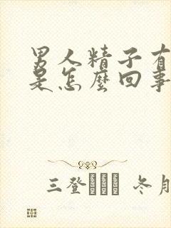 男人精子有血丝是怎么回事