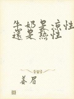 牛奶是凉性的吗还是热性