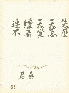 连续天天失眠睡不着觉怎么回事