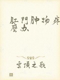 肛门肿物疼痛怎么办