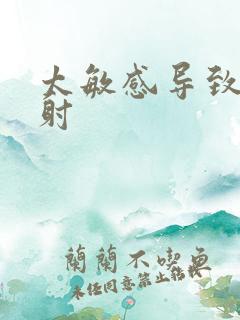 太敏感导致的早射