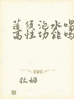 莲须泡水喝能提高性功能吗