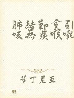 肺结节会引起干咳无痰喉咙痒