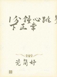 1分钟心跳多少下正常