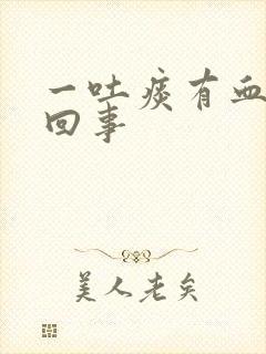 一吐痰有血怎么回事