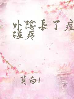 外阴长了痘痘一碰疼