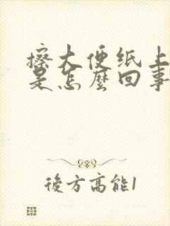 擦大便纸上有血是怎么回事