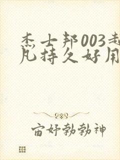 杰士邦003超凡持久好用吗