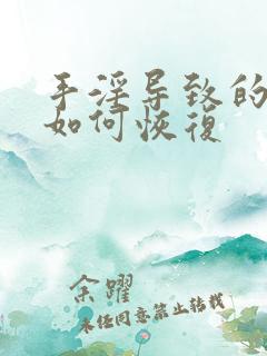 手淫导致的早射如何恢复