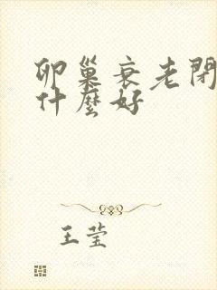 卵巢衰老闭经吃什么好