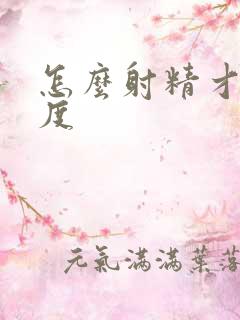 怎么射精才有力度