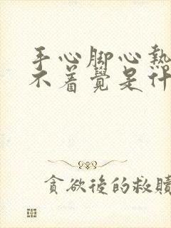 手心脚心热的睡不着觉是什么原因