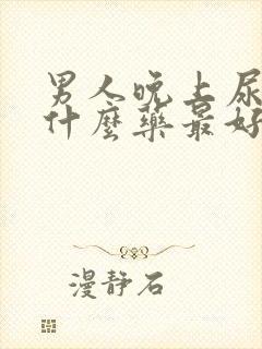 男人晚上尿频吃什么药最好