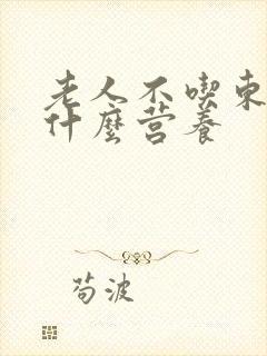 老人不吃东西喝什么营养