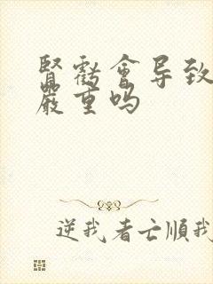 肾亏会导致脱发严重吗