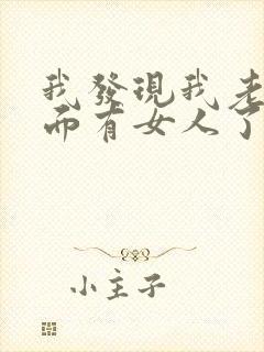 我发现我老公外面有女人了我该怎么办